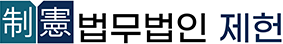 법무법인 제헌
